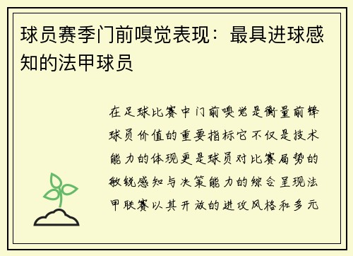 球员赛季门前嗅觉表现：最具进球感知的法甲球员