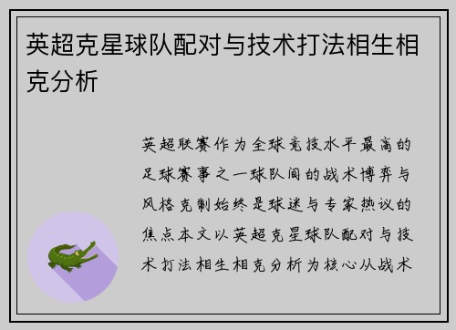 英超克星球队配对与技术打法相生相克分析