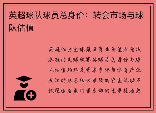 英超球队球员总身价：转会市场与球队估值