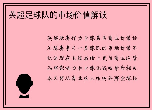 英超足球队的市场价值解读