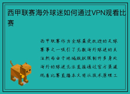 西甲联赛海外球迷如何通过VPN观看比赛