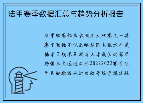 法甲赛季数据汇总与趋势分析报告
