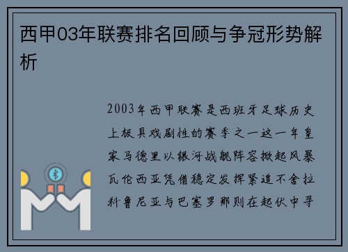 西甲03年联赛排名回顾与争冠形势解析