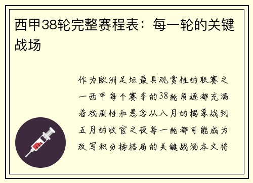 西甲38轮完整赛程表：每一轮的关键战场