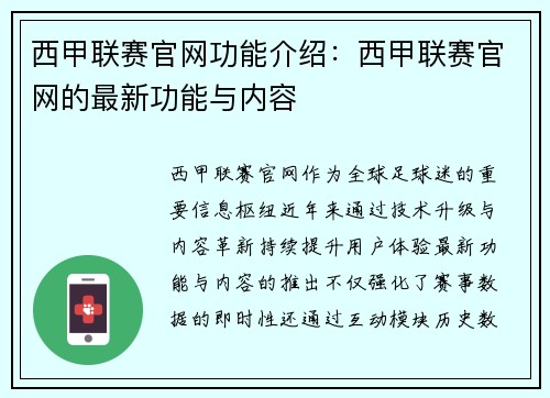 西甲联赛官网功能介绍：西甲联赛官网的最新功能与内容