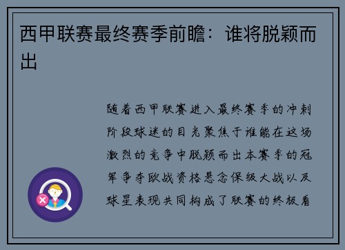 西甲联赛最终赛季前瞻：谁将脱颖而出