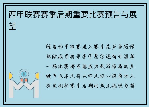 西甲联赛赛季后期重要比赛预告与展望