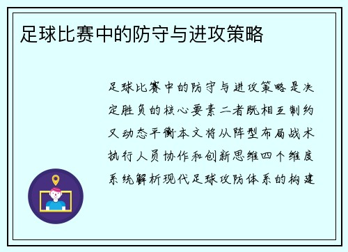 足球比赛中的防守与进攻策略