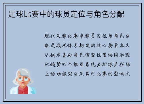 足球比赛中的球员定位与角色分配