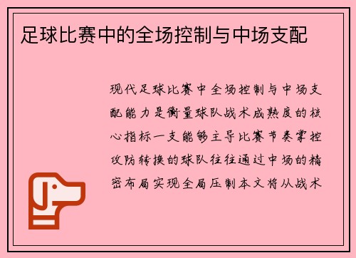 足球比赛中的全场控制与中场支配