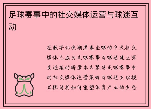 足球赛事中的社交媒体运营与球迷互动