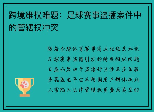 跨境维权难题：足球赛事盗播案件中的管辖权冲突