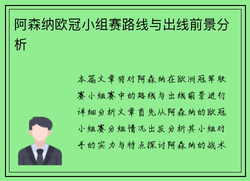 阿森纳欧冠小组赛路线与出线前景分析