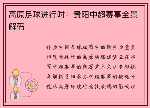 高原足球进行时：贵阳中超赛事全景解码