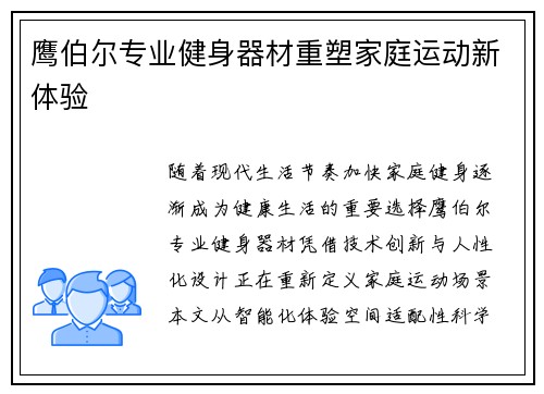 鹰伯尔专业健身器材重塑家庭运动新体验