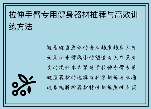 拉伸手臂专用健身器材推荐与高效训练方法