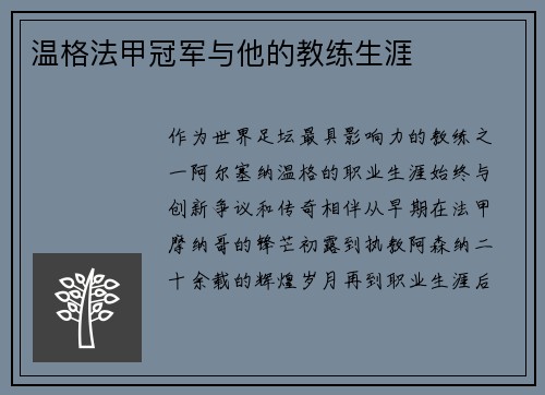 温格法甲冠军与他的教练生涯