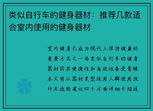 类似自行车的健身器材：推荐几款适合室内使用的健身器材