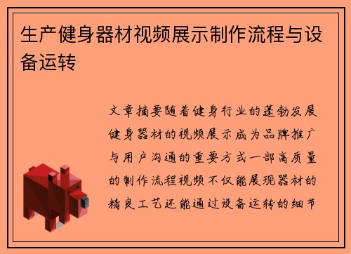 生产健身器材视频展示制作流程与设备运转