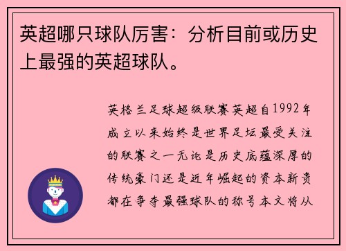 英超哪只球队厉害：分析目前或历史上最强的英超球队。