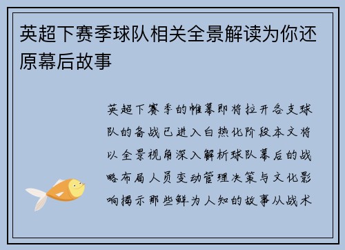 英超下赛季球队相关全景解读为你还原幕后故事