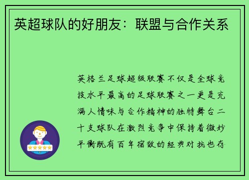 英超球队的好朋友：联盟与合作关系