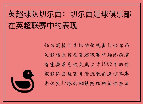 英超球队切尔西：切尔西足球俱乐部在英超联赛中的表现