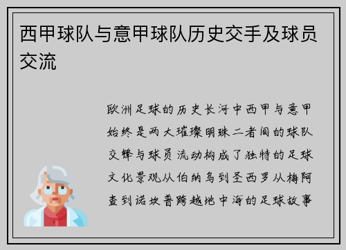 西甲球队与意甲球队历史交手及球员交流