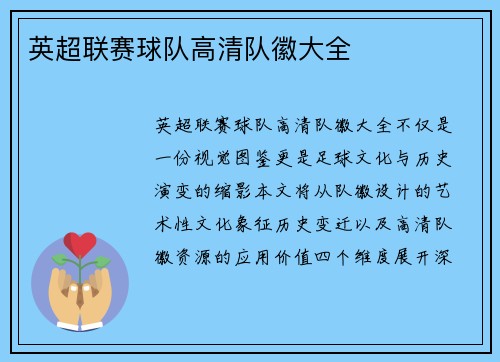 英超联赛球队高清队徽大全