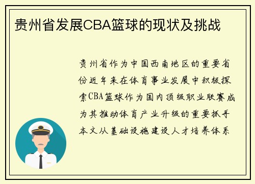 贵州省发展CBA篮球的现状及挑战