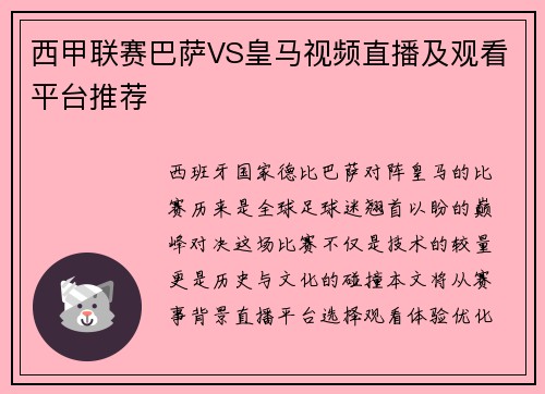 西甲联赛巴萨VS皇马视频直播及观看平台推荐
