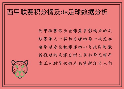 西甲联赛积分榜及ds足球数据分析