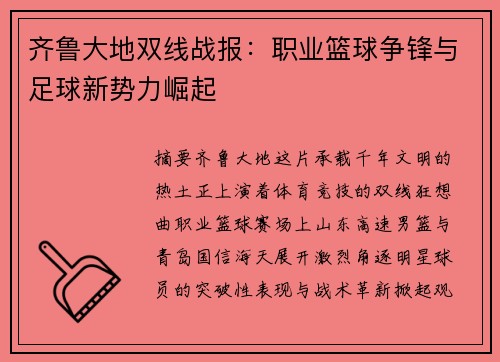 齐鲁大地双线战报：职业篮球争锋与足球新势力崛起
