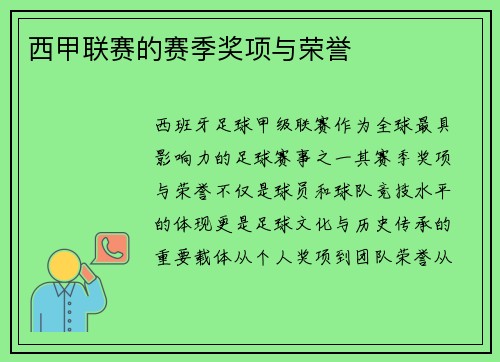 西甲联赛的赛季奖项与荣誉