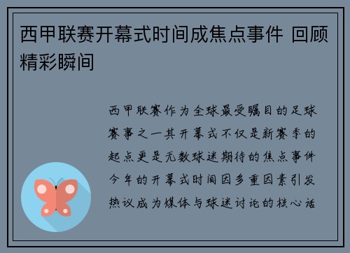 西甲联赛开幕式时间成焦点事件 回顾精彩瞬间