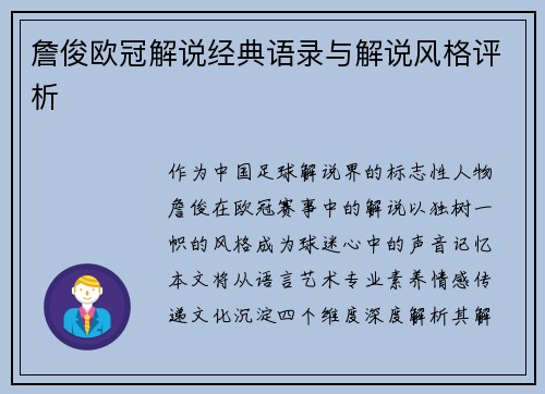 詹俊欧冠解说经典语录与解说风格评析