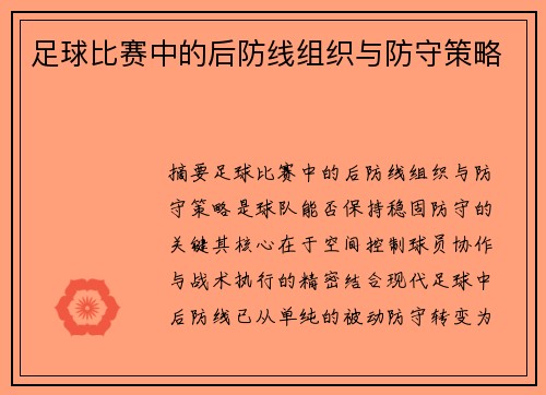 足球比赛中的后防线组织与防守策略