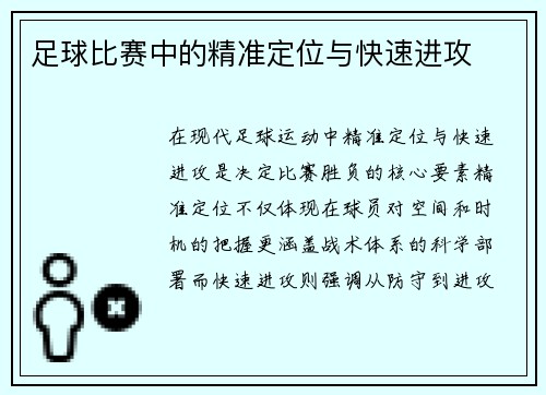足球比赛中的精准定位与快速进攻