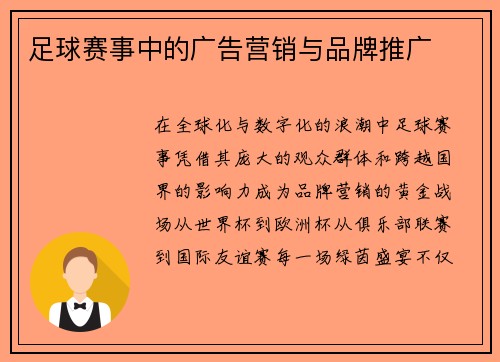 足球赛事中的广告营销与品牌推广