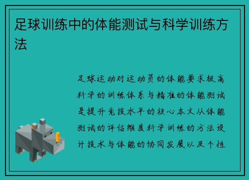 足球训练中的体能测试与科学训练方法