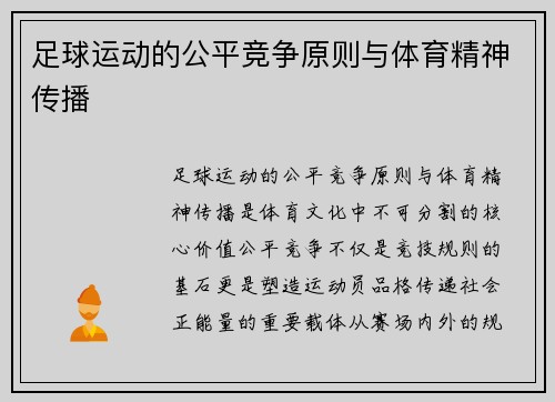足球运动的公平竞争原则与体育精神传播