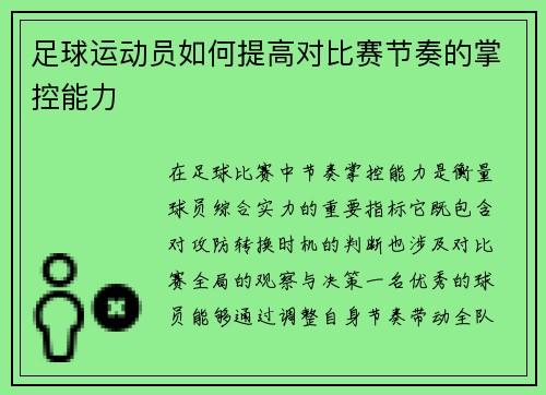 足球运动员如何提高对比赛节奏的掌控能力