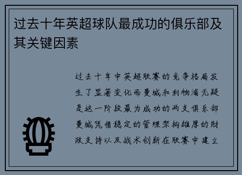 过去十年英超球队最成功的俱乐部及其关键因素