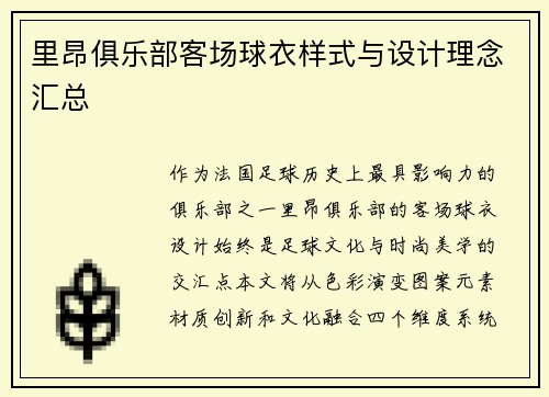 里昂俱乐部客场球衣样式与设计理念汇总