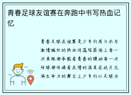 青春足球友谊赛在奔跑中书写热血记忆