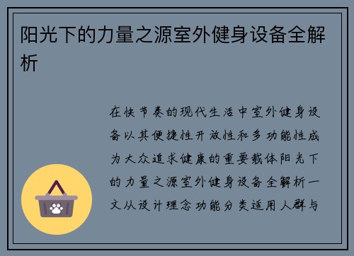 阳光下的力量之源室外健身设备全解析