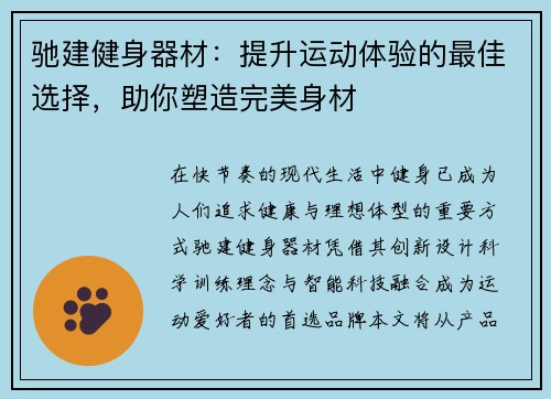 驰建健身器材：提升运动体验的最佳选择，助你塑造完美身材