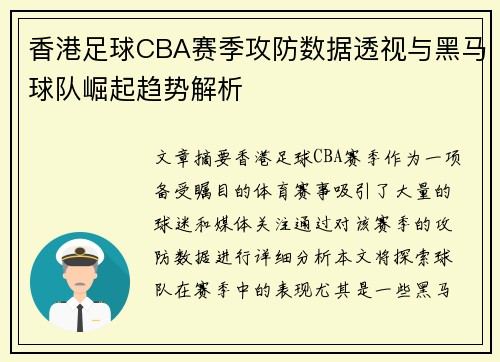 香港足球CBA赛季攻防数据透视与黑马球队崛起趋势解析