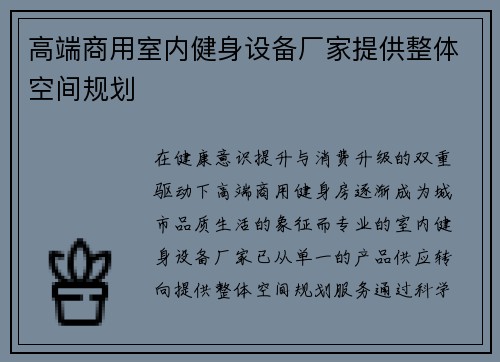 高端商用室内健身设备厂家提供整体空间规划