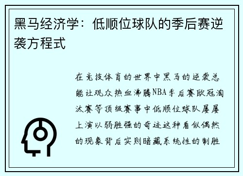 黑马经济学：低顺位球队的季后赛逆袭方程式